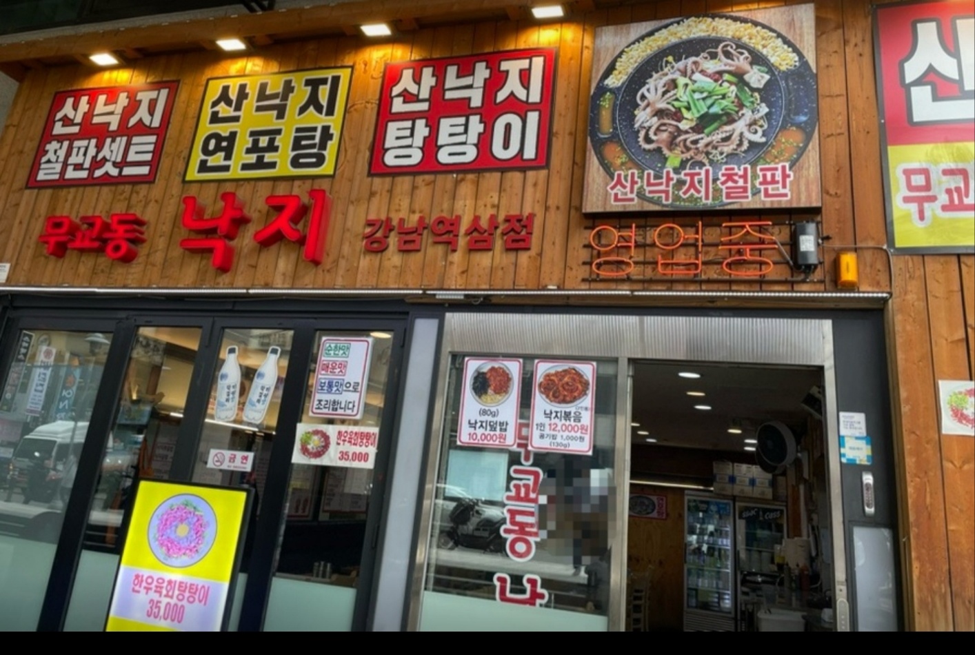 무교동낙지 후기